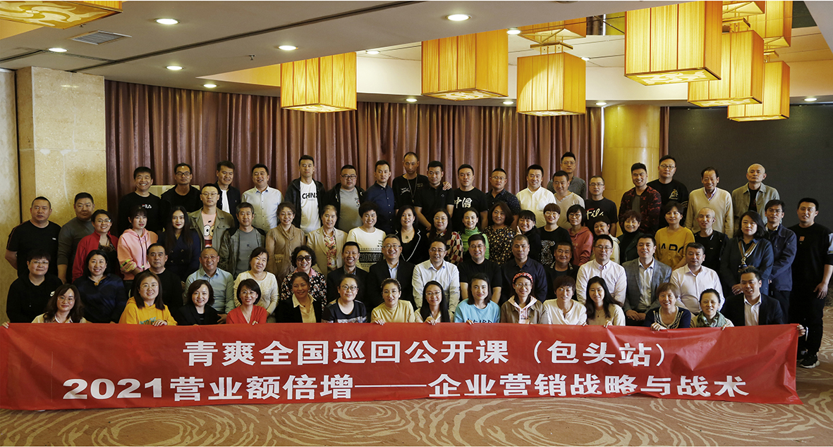 孙老师和他的学生们：2021年度包头《营业额倍增——企业营销战略与战术》特训营