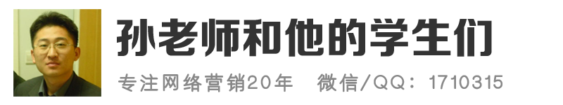 孙老师和他的学生们-专注网络营销20年